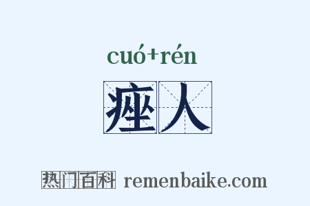 痤人是什么意思的图片